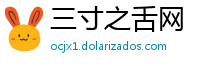 三寸之舌网